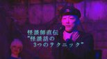 怪談Barで熱帯夜を背筋から涼しく!怪談師直伝“怪談話3つのテクニック”【ひるおび】|TBS NEWS DIG