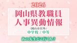 岡山県 教職員人事異動2026「あの先生は、どこへ？」（岡山市以外）【中学校・名簿一覧掲載・検索/令和8年度】　|　岡山・香川のニュース | 天気 | RSK山陽放送