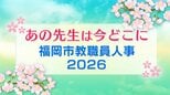 【福岡市教職員人事異動一覧2026】中学校・全件掲載「あの先生は今どこに？」|TBS NEWS DIG