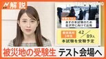 「本試験を受けます」被災地の受験生 共通テスト会場へ、高校受験もどうなる?集団避難に悩む子供たち【Nスタ解説】|TBS NEWS DIG
