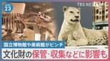 6割以上が施設の運営に「影響ある」 光熱費高騰で国立博物館や美術館がピンチ【news23】|TBS NEWS DIG