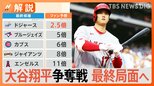 大谷翔平の移籍先は?MLB公式起用の予知能力者は「エンゼルス」ファン予想1位は「ドジャース」【Nスタ解説】|TBS NEWS DIG