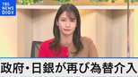 政府・日銀が再び為替介入 151円台から一気に146円台【Bizスクエア】|TBS NEWS DIG