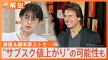 トム・クルーズも…損失は4000億円以上か?米国のハリウッド俳優・脚本家らがストライキ 「AI規制」「動画配信の報酬見直し」求め【Nスタ解説】|TBS NEWS DIG