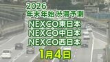 【4日に混雑するのはどこ？】大宰府IC付近で20キロ　小仏TN付近で15キロ　東北道～関越道～中央道～東名～名神～中国道～山陽道～九州道【NEXCO東日本・中日本・西日本 年末年始 高速道路 渋滞予測2025-2026】|TBS NEWS DIG