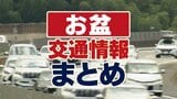 【お盆・交通情報まとめ/高速道路・飛行機・新幹線】高速道路はいつ・どこで渋滞の予測?飛行機・新幹線の予約状況は?交通機関の情報をまとめました|TBS NEWS DIG