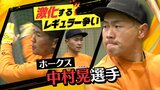「優勝して喜び合えるよう」ホークス中村選手が寒中自主トレ 山川選手加入でポジション争い激化 | 福岡のニュース|RKB NEWS|RKB毎日放送