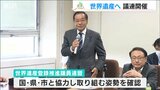 「登録実現は県民の長年の悲願」“佐渡島の金山”世界遺産登録へ  新潟県議会「議連」が協力確認|TBS NEWS DIG