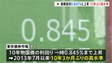 長期金利0.845%まで上昇 約10年3か月ぶり|TBS NEWS DIG