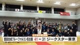 ハンドボール･石嶺秀選手を擁する豊田合成 日本選手権大会6連覇 股下101cmの守護神･中村匠選手も大活躍|TBS NEWS DIG
