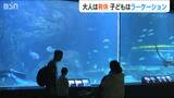 …あれ?学校は?? ゴールデンウィークに小学生も“平日休み” 家族水入らずで過ごす『ラーケーション』 水族館も大賑わい | 新潟のニュース・天気|BSN NEWS|BSN新潟放送