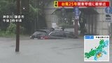 【台風25号】関東甲信に最接近 東京・大島町には「レベル5土砂災害特別警報」最大級の警戒呼びかけ 千葉・神奈川で冠水など被害相次ぐ|TBS NEWS DIG
