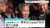 「日本赤軍」岡本公三容疑者(78)が亡命先のレバノンで死亡 テルアビブ空港で銃乱射事件を起こし国際手配に|TBS NEWS DIG