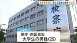 警察官を殴って現行犯逮捕された男子大学生を不起訴処分 熊本地検 | 熊本のニュース|RKK NEWS|RKK熊本放送