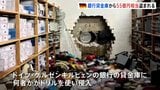 クリスマス休暇中に55億円相当盗まれる　ドイツの貸金庫にドリルで侵入 顧客は2500人以上か|TBS NEWS DIG