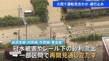 大雨の影響で総武本線・成田線など運転見合わせ　特急「成田エクスプレス」は終日運転取りやめ　レール下の砂利流出や高速道路で複数の土砂崩れ 再開の見通し立たず【交通情報】|TBS NEWS DIG