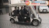 商店街で自動運転の実証実験 時速5キロの4人乗り「ゆっくりカート」 歩行者を赤外線で検知すると停止 名古屋・西区 | 名古屋・愛知・岐阜・三重のニュース【CBC news】 | CBC web