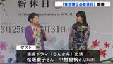松坂慶子さん、中村里帆さんもゲスト参加! 高知県観光博覧会「牧野博士の新休日」開幕 | 高知のニュース・天気|KUTV NEWS | KUTVテレビ高知