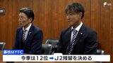 「来年こそプレーオフ圏内に」藤枝MYFCさらなる飛躍誓う　川島將選手らがSBS・静岡新聞社を表敬訪問　|　静岡のニュース | SBSNEWS | 静岡放送