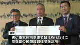 「岡山県内で初めて」老朽化した市営住宅の代わりに民間賃貸住宅を斡旋 津山市と公益社団法人が協定|TBS NEWS DIG