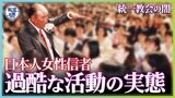 【統一教会の闇】日本人女性信者が担わされてきた「養子」「布教」「献金」【報道の日2022】|TBS NEWS DIG