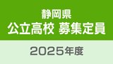 【全校一覧掲載】静岡は320人 浜松北普通科は320人 静岡県公立高校の募集定員 2025年度全日制は600人減少 教育委員会が発表 | 静岡のニュース | SBSNEWS | 静岡放送
