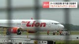 【新千歳空港】タイ行きのタイ・ライオン・エア機内でモバイルバッテリーから出火　乗客が落とした際に煙が吹き出る…一時騒然も乗客乗員122人にけがなし|TBS NEWS DIG