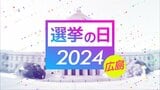 【広島県】衆議院選挙2024 RCC選挙特別番組 ライブ配信|TBS NEWS DIG