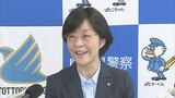 鳥取県警２人目の女性本部長　野村朋美氏が就任　「頼りがいがある警察に」　|　BSSニュース | BSS山陰放送