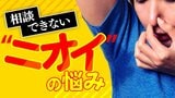 何気ない「くさい」の一言がトラウマに…相談できないニオイの悩み “クンクン”するカフェを開いたワケ|TBS NEWS DIG