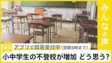 全国の小中高校でのいじめ認知件数が4年連続増加 あなたはどう思う？【news23】|TBS NEWS DIG