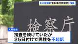 男性の顔をオノで殴り殺人未遂容疑で逮捕も…暴力団幹部を不起訴処分に「証拠関係に照らした」と大阪地検|TBS NEWS DIG