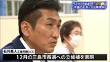 市政の刷新を訴えて石井市議が静岡・三島市長選に出馬表明　現職も4選出馬表明で選挙戦確実に（静岡県）|TBS NEWS DIG