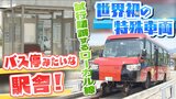木造駅舎がまるで「バス停」に!?コンパクト化でコスト削減進むローカル線 "赤字路線の救世主"と注目される『世界初の特殊車両』導入で利用者増の鉄道会社も|TBS NEWS DIG