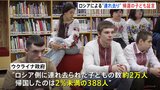「ロシア連邦のウクライナに栄光あれ、と言いなさい」　“連れ去り”被害のウクライナの子どもが証言|TBS NEWS DIG