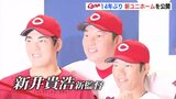 カープ 新井貴浩新監督「25」をつけて登場！　カープが14年ぶりの新ユニホーム発表　|　RCC NEWS | 広島ニュース | RCC中国放送