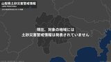 ＜解除＞【土砂災害警戒情報】山梨県・甲府市、韮崎市、南アルプス市、北杜市、甲斐市|TBS NEWS DIG