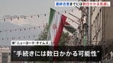 米イラン ホルムズ海峡開放などめぐり基本合意か　最終合意までは数日かかる見通し“トランプ大統領とイラン側の最高指導者の承認が必要”　戦闘終結に向け|TBS NEWS DIG