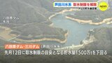 ピンチだった貯水量 回復　芦田川水系ダム（広島 東部）取水制限を解除　|　RCC NEWS | 広島ニュース | RCC中国放送