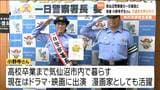 「秋の交通安全運動」女優で漫画家の小野寺ずるさんが一日警察署長に 宮城・気仙沼市|TBS NEWS DIG