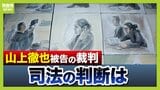 【1/21判決】山上被告「(旧)統一教会に一矢報いるのが人生の意味」　安倍元総理銃撃事件　「極めて危険」と無期懲役求める検察側と「壮絶な生い立ち」重視の弁護側…司法の判断は【裁判を振り返る・前編】|TBS NEWS DIG