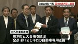 中九州横断道路の早期完成へ　国土交通大臣に要望書提出　|　熊本のニュース｜RKK NEWS｜RKK熊本放送