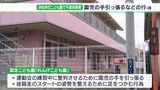 園児の手引っ張るなどの“不適切保育”でこども園に改善勧告　必要な資格を持つ職員数、配置基準に未達も＝浜松市|TBS NEWS DIG