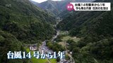 「自然と共生して生活するすべを身に着けることが大切」宮崎県内を襲った台風14号被害から1年 住民たちのいま|TBS NEWS DIG