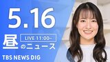 【LIVE】昼のニュース（Japan News Digest Live）最新情報など（5月16日）|TBS NEWS DIG
