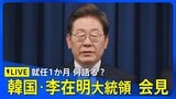 【ライブ】韓国 李在明大統領が会見 就任1か月 何語る? 3年ぶりの政権交代を果たす(※同時通訳なし 2025年7月3日午前10時~)|TBS NEWS DIG