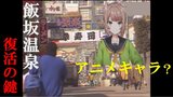 復活のカギはアニメキャラ? 観光客は最盛期の4分の1に(飯坂温泉) | 福島のニュース│TUF