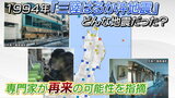 【写真を見る】「三陸はるか沖地震」どんな地震だった?1994年発生 死者3人 津波も観測“再来”の可能性を専門家が指摘|TBS NEWS DIG