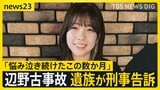 「悩み泣き続けたこの数か月…」辺野古転覆事故、女子生徒の遺族が学校の校長ら11人を刑事告訴|TBS NEWS DIG