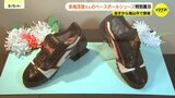 ミスタープロ野球・長嶋茂雄さん “監督時代のベースボールシューズ”　「松永はきもの資料館」で６日から公開　「みなさんの心にある長嶋茂雄さんに思いをはせて」　広島|TBS NEWS DIG